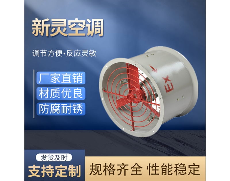 防爆軸流風(fēng)機